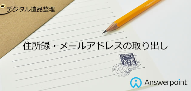 住所録・メールアドレスの取り出し