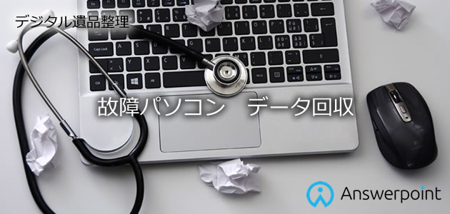 故障パソコンデータ回収