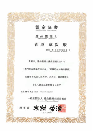 遺品整理士　認定証