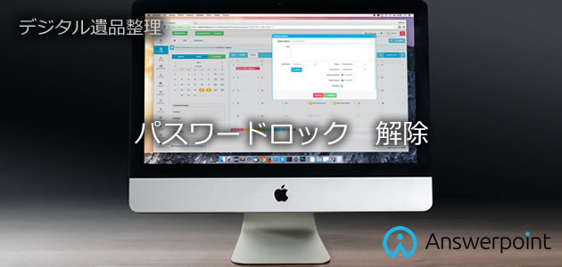 パスワードロック解除