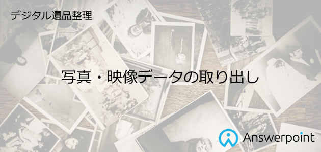 写真・映像データの取り出し