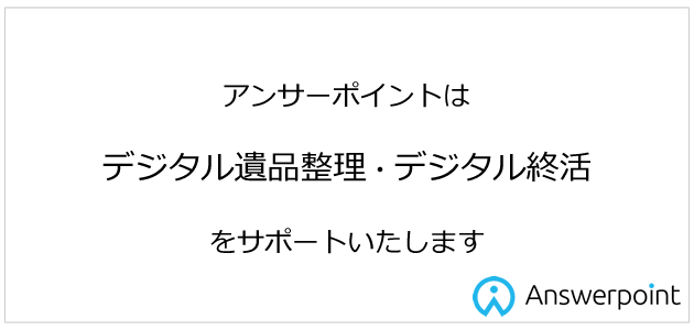アンサーポイントはデジタル遺品整理・デジタル終活をサポートいたします。